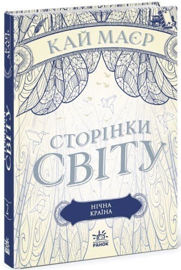 Сторінки світу. Нічна країна. Книга 2, фото - 1