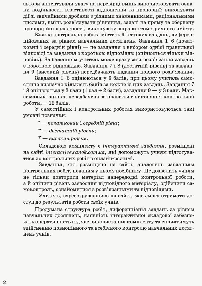 Математика. 6 кл.: Універсальний комплект: Контроль навч. досягнень, фото - 2