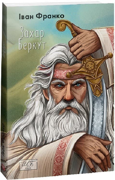 Захар Беркут, фото - 1