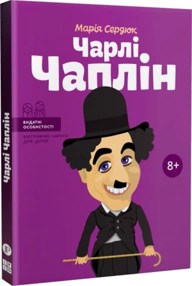 Чарлі Чаплін