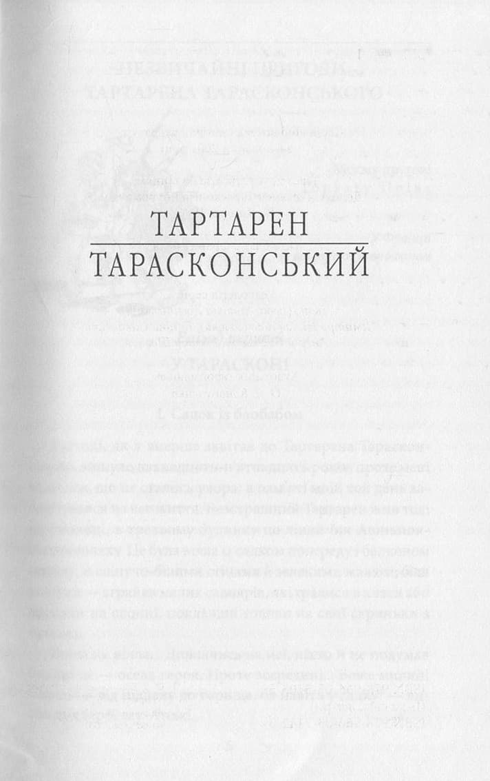 Тартарен Тарасконський: трилогія, фото - 2