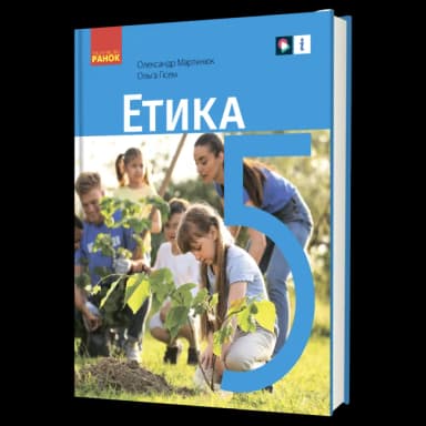 НУШ Етика 5 клас. Підручник.