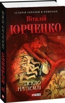 Пекло на землі з пошкодженням