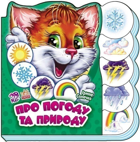 Про погоду та природу, фото - 1