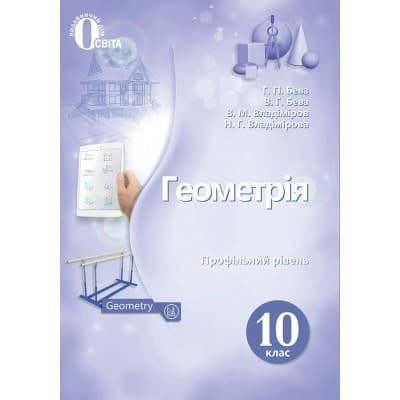 Геометрія 10 кл (у) Підручник Бевз проф. рівень, фото - 1