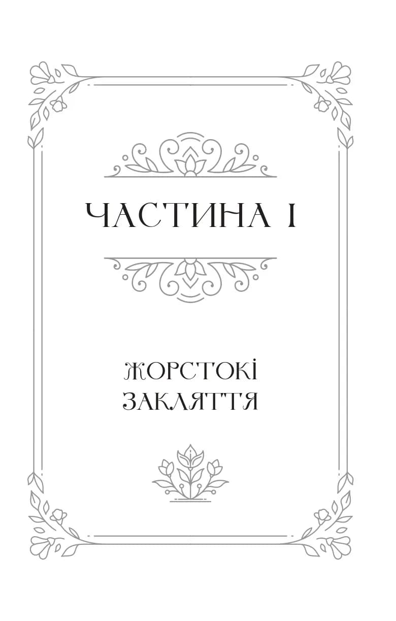 Балада про недовго й нещасливо. Книга 2 (Одного разу розбите серце), фото - 3