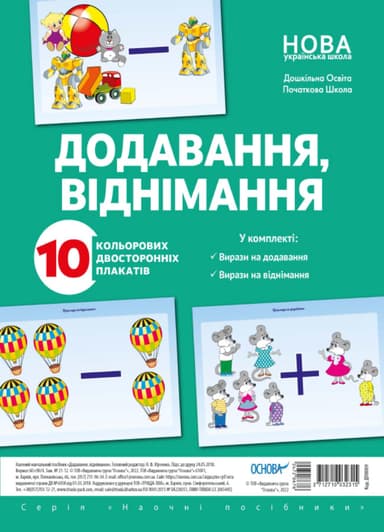 Комплект двосторонніх плакатів Додавання і віднімання (10 шт)