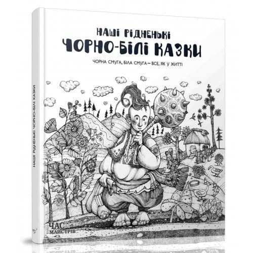 Наші рідненькі чорно-білі казки (КД), фото - 1