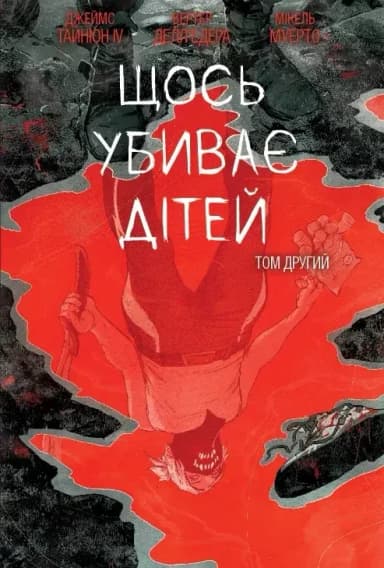 Щось вбиває дітей. Том 2 (бонусна обкладинка)