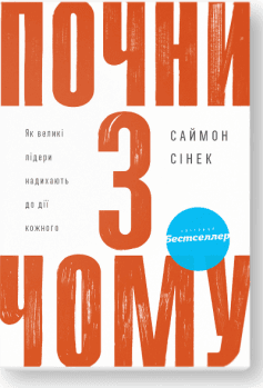 Почни з чому. Як великі лідери надихають до дії кожного, фото - 1