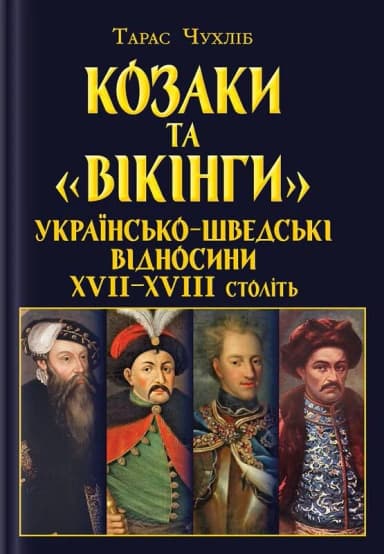 Козаки та «вікінги». Українсько-шведські відносини XVII-XVIII століть