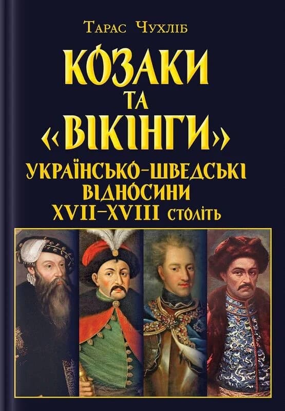 Козаки та «вікінги». Українсько-шведські відносини XVII-XVIII століть, фото - 1