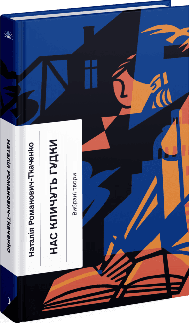 Нас кличуть гудки. Вибрані твори, фото - 1