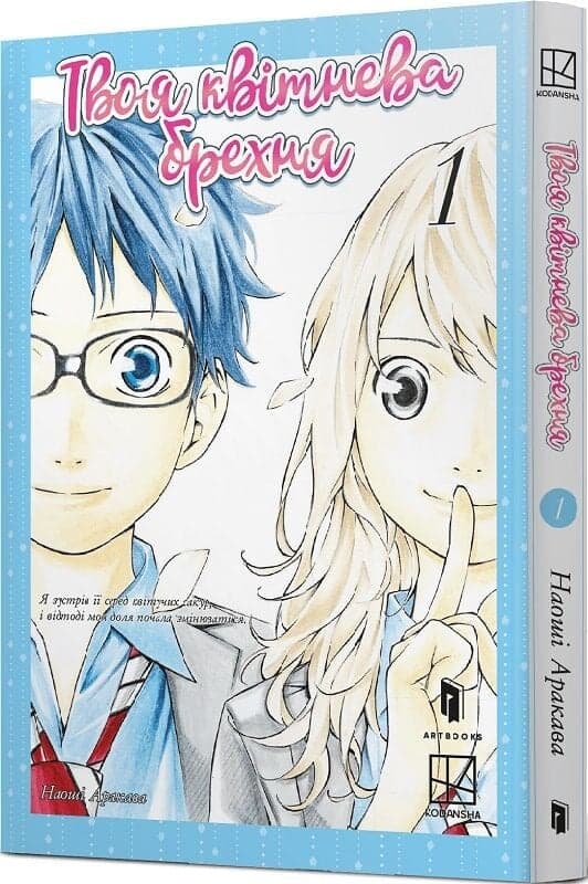 Твоя квітнева брехня. Том 1, фото - 1