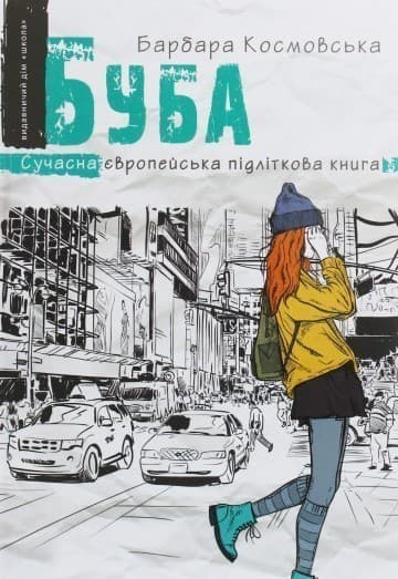 Буба. Сучасна європейська підліткова книга (мінімальний брак)