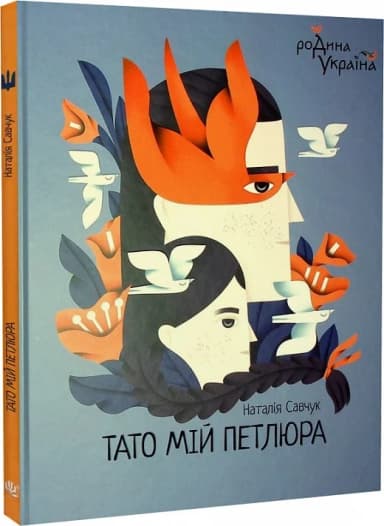 Тато мій Петлюра