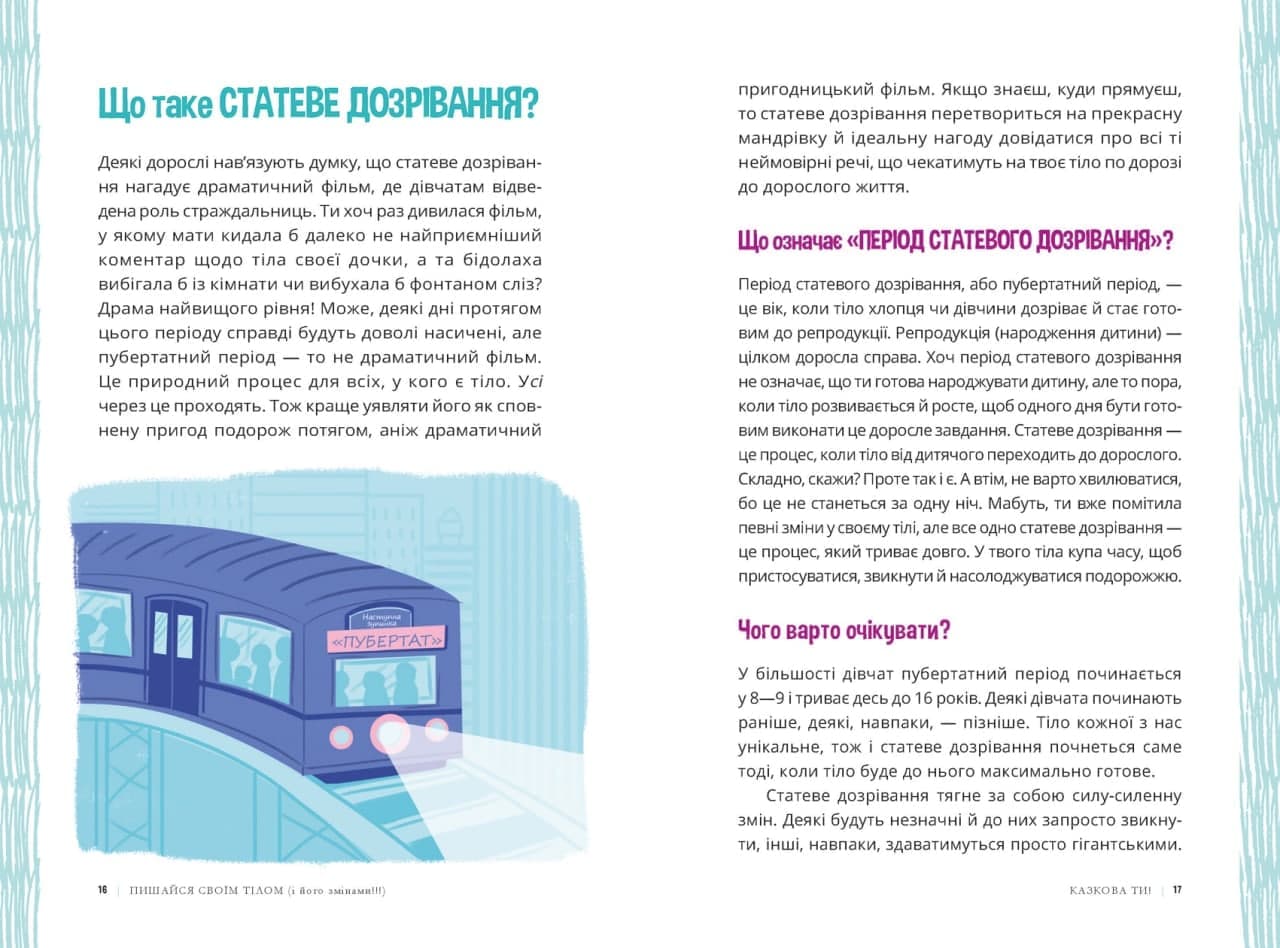 Лайфхаки для підлітків. Пишайся своїм тілом (і його змінами). Дівчатам з 8 років читати обов’язково, фото - 3