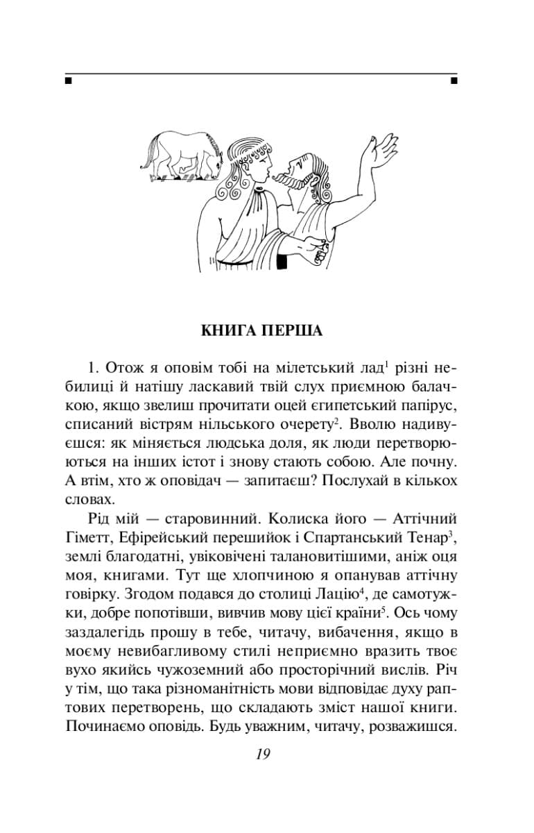 Метаморфози, або Золотий осел, фото - 2
