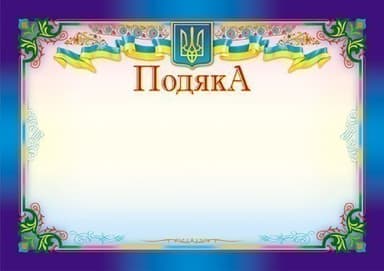 Подяка синя,горизонтальна