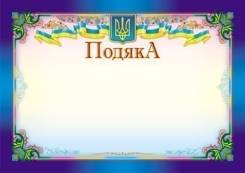 Подяка синя,горизонтальна, фото - 1