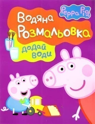 Свинка Пеппа. Водяна розмальовка (фіолетова)