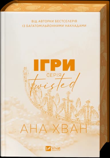 Ігри. Книга 2 (Twisted)