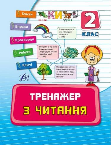 Тренажер з читання 2 кл, фото - 1
