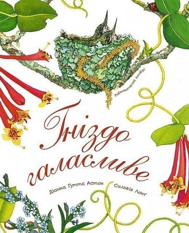 Гніздо галасливе (Арт-енциклопедія для дітей)