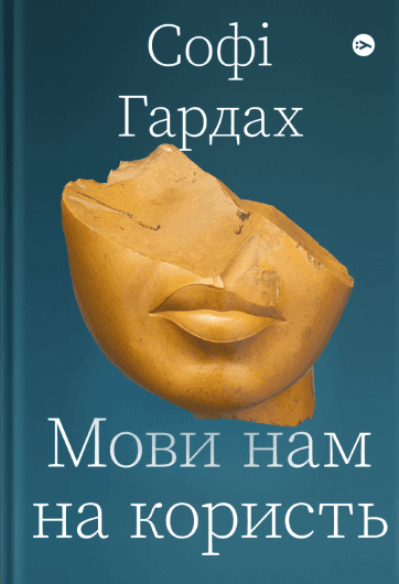 Мови нам на користь