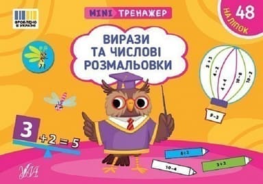 Мінітренажер. Вирази та числові розмальовки