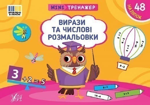 Мінітренажер. Вирази та числові розмальовки, фото - 1