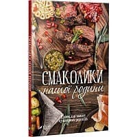 Смаколики нашої родини Книга для запису кулінарних рецептів, фото - 1