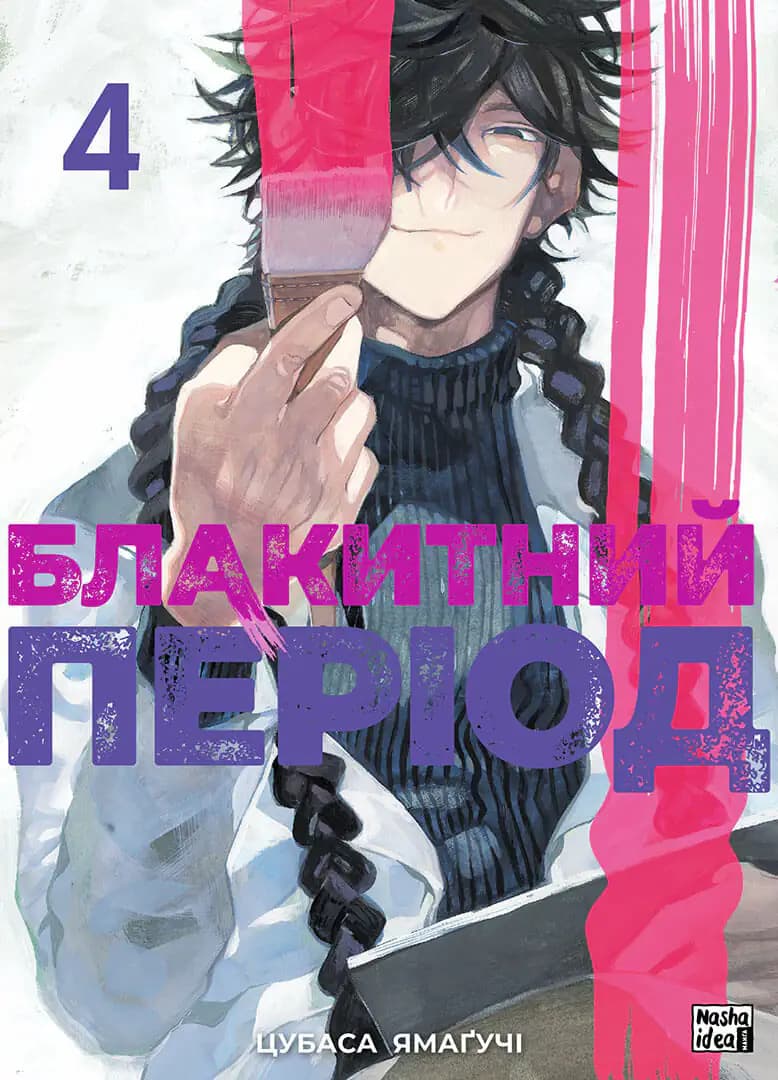 Блакитний період. Том 4, фото - 1