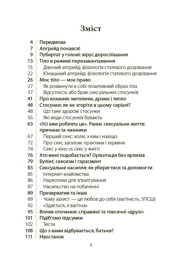 Поговори зі мною! Як розмовляти з підлітком про тіло, почуття та стосунки, фото - 2