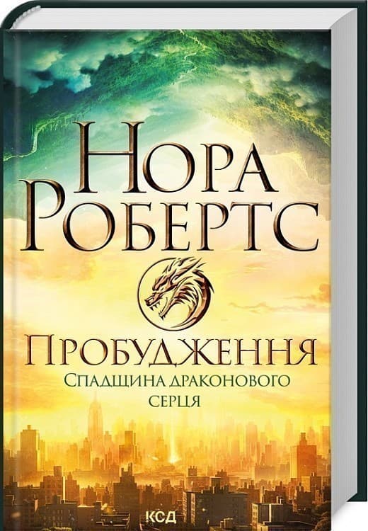 Пробудження. Спадщина драконового серця. Книга 1, фото - 1