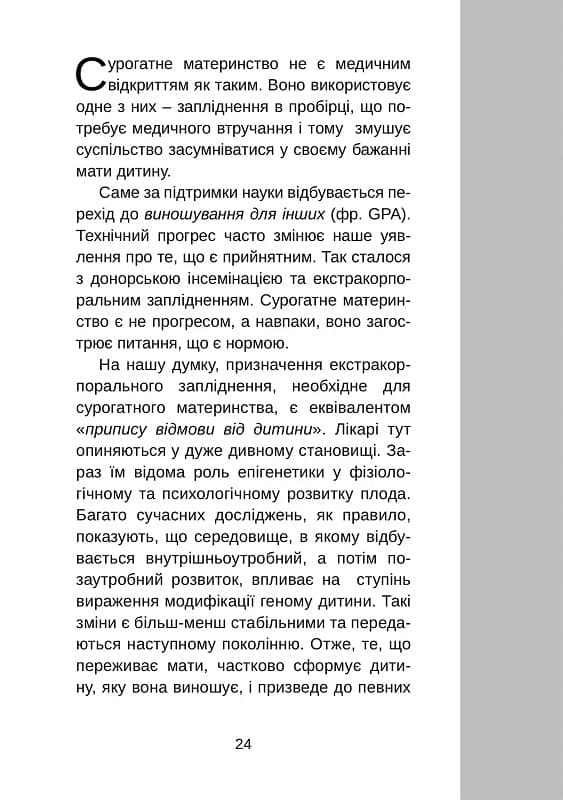 Сурогатне материнство або відмова за приписом, фото - 3