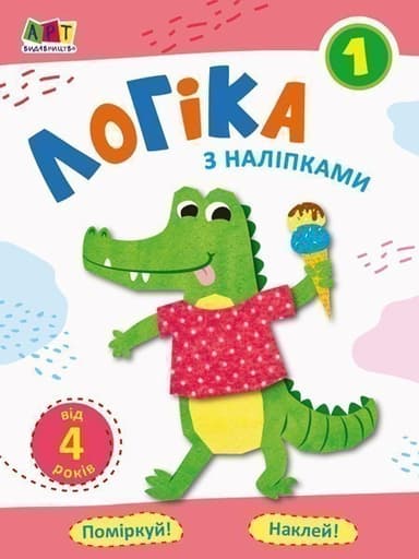 Логіка з наліпками 1