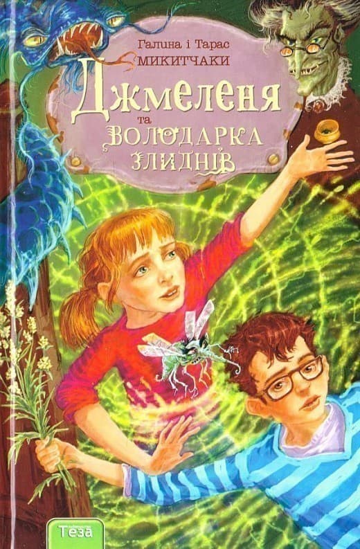 НПБ. Джмеленя та володарка злиднів. Книжка 1, фото - 1
