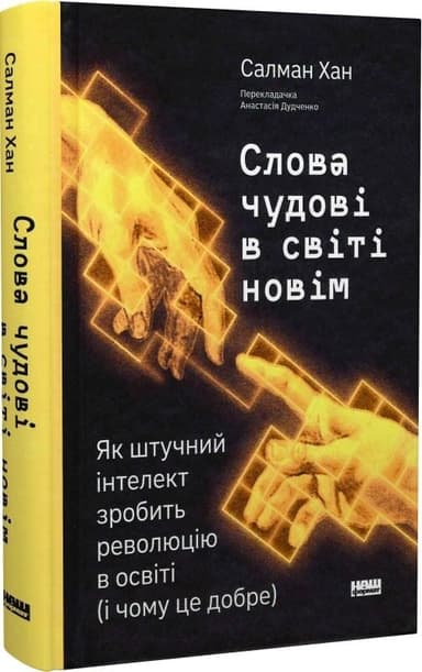 Слова чудові в світі новім. Як штучний інтелект зробить революцію в освіті (і чому це добре)
