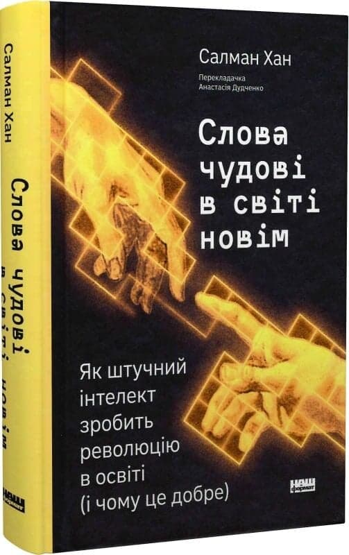 Слова чудові в світі новім. Як штучний інтелект зробить революцію в освіті (і чому це добре), фото - 1