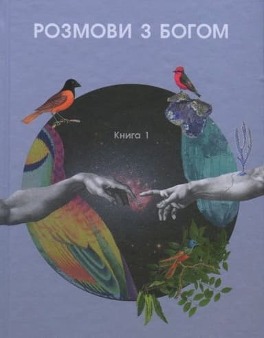 Розмови з богом