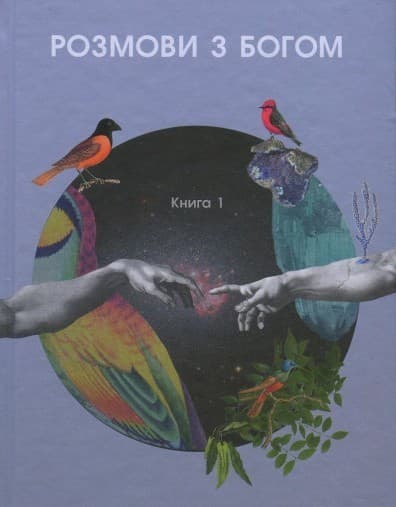 Розмови з богом, фото - 1