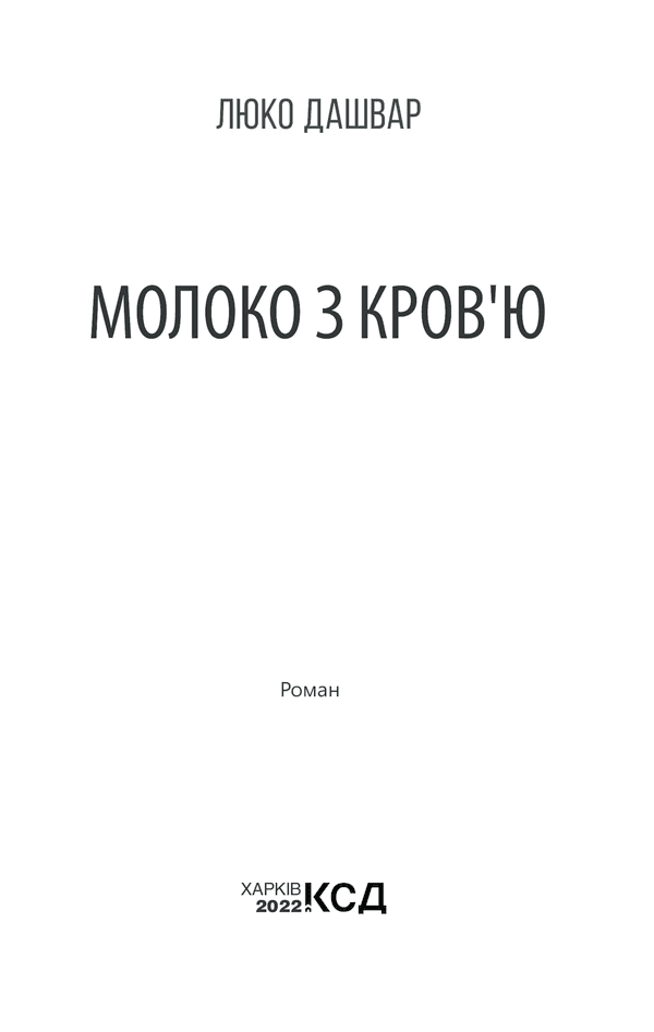 Молоко з кров'ю (нов.оформ), фото - 3