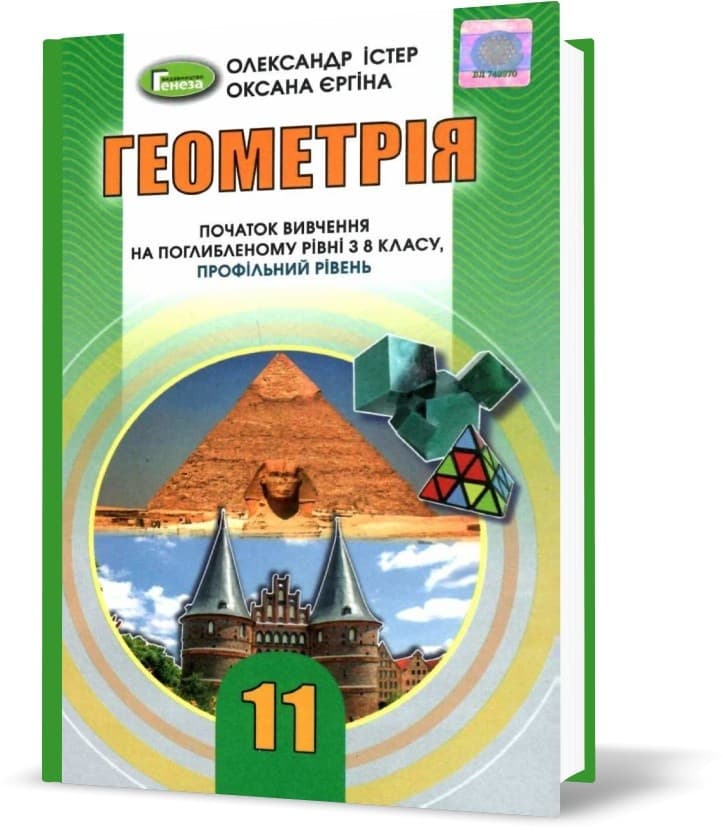 Геометрія (поглиб..рівень), 11 кл. Підручник, фото - 1