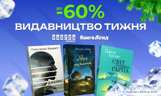 Видавництво тижня: Фабула!  До -60% на художні та нон-фікшн книжки