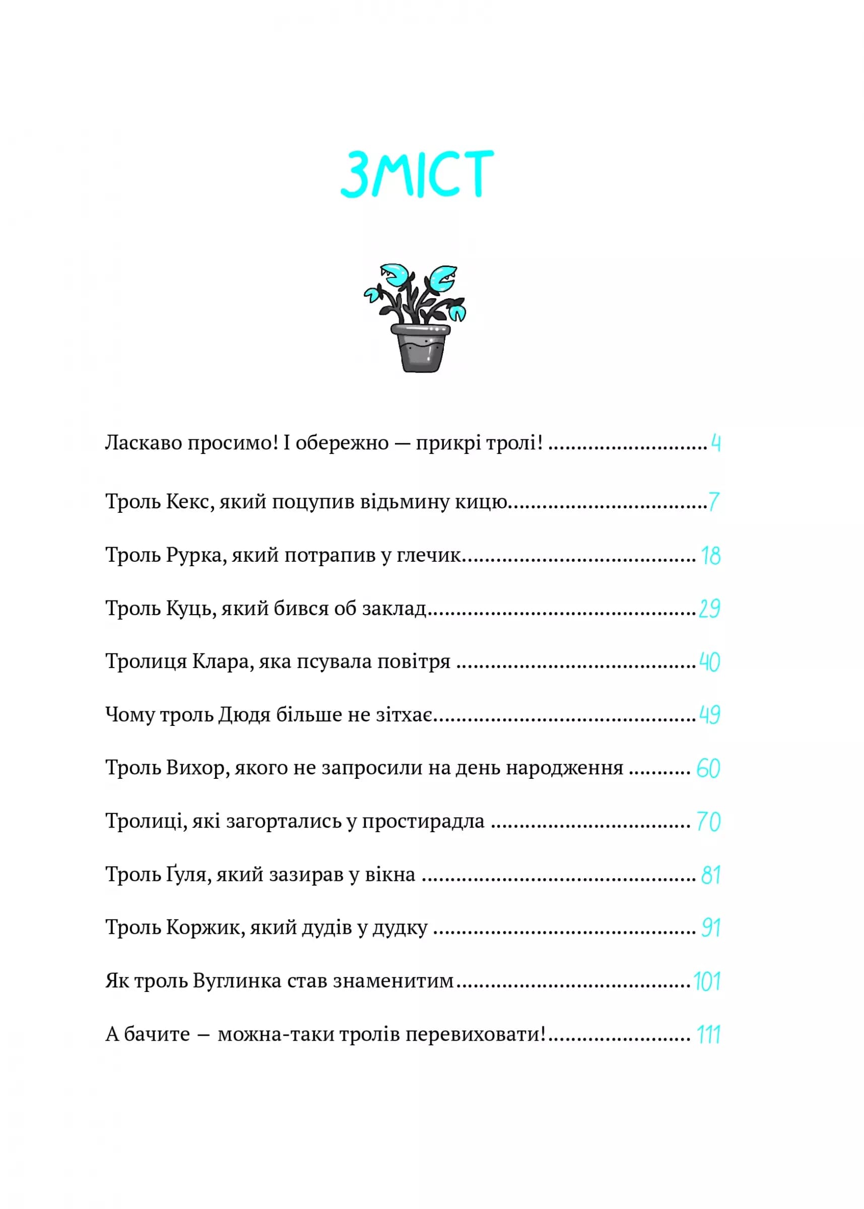 Бешкетні тролі з будинку «Вау!», фото - 2