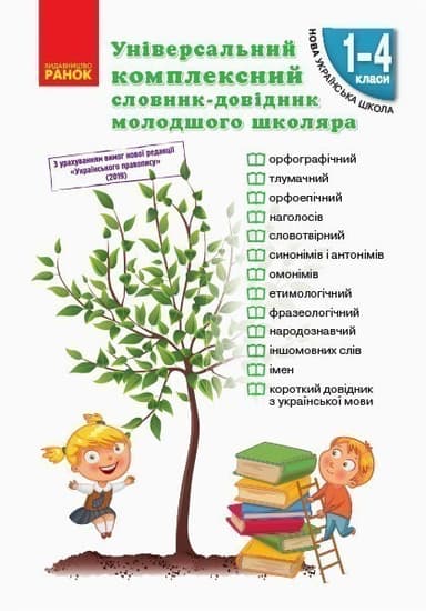 Універсальний комплексний словник-довідник молодшого школяра