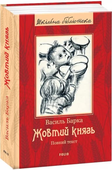 Жовтий князь (Шкільна бібліотека)