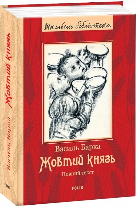 Жовтий князь (Шкільна бібліотека), фото - 1