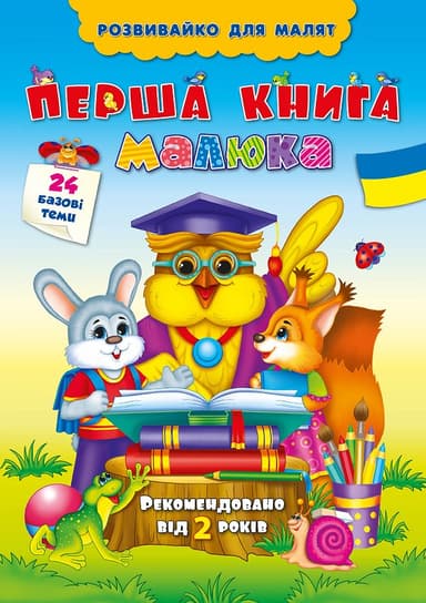 Розвивайко для малят. Перша книга малюка